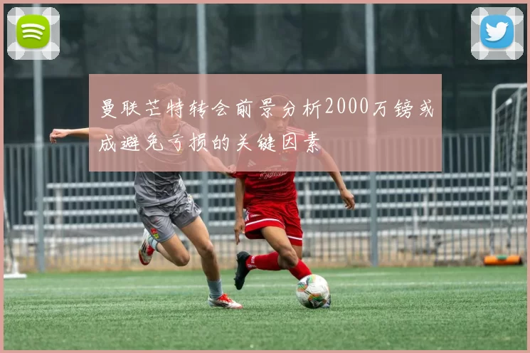 曼联芒特转会前景分析2000万镑或成避免亏损的关键因素