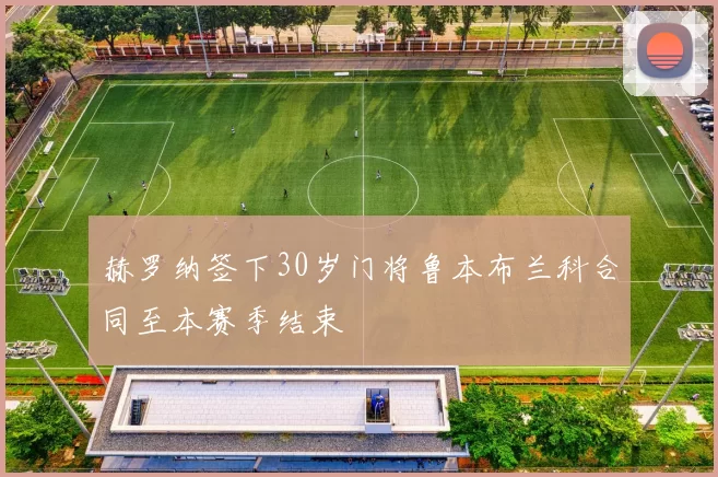 赫罗纳签下30岁门将鲁本布兰科合同至本赛季结束