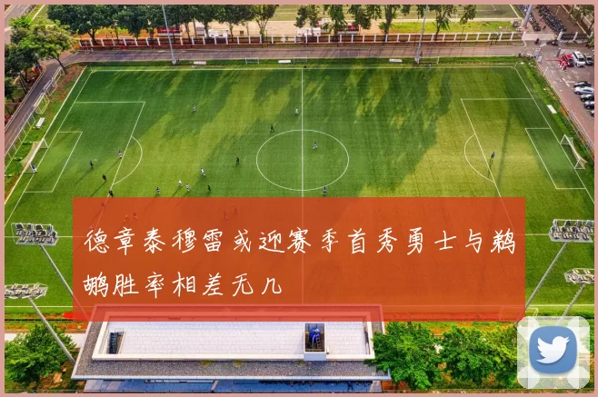 德章泰穆雷或迎赛季首秀勇士与鹈鹕胜率相差无几