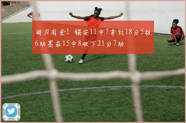 游刃有余！锡安11中7拿到18分5板6助墨菲15中8砍下21分7助