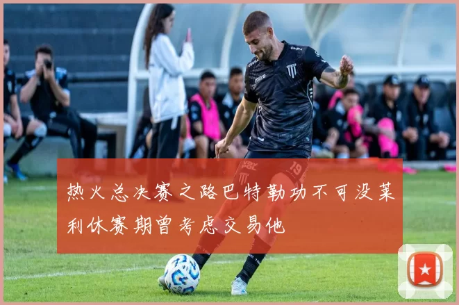 热火总决赛之路巴特勒功不可没莱利休赛期曾考虑交易他